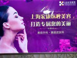 -上海宏康医院·医疗美容科