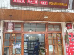 门面-老字号.雅克白族石板烧十年老店(大理古城店)