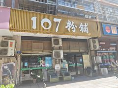 -107粉铺
