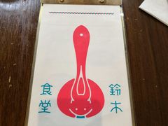 -铃木食堂(帽儿胡同店)