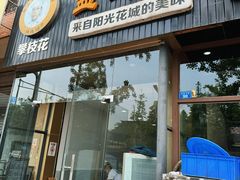 -攀枝花·任德琼·盐边羊肉米线