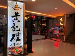-黄记煌三汁焖锅(渝北金港国际店)