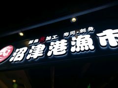 门面-沼津港渔市(宏伊国际广场店)