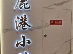 -鹿港小镇(西单大悦城店)