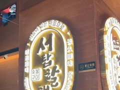 -西塔老太太泥炉烤肉(武汉摩尔城店)
