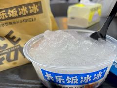 -长乐饭冰冰·冰饭·烧烤(长乐总店)