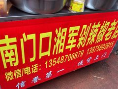 -南门口湘军剁辣椒老店(老长沙第一品牌店)