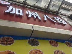 -家吉加州八珍(印象城店)