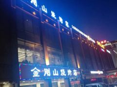 -金刚山烧烤(中山路店)