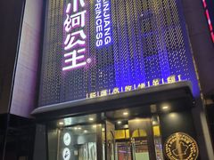 -小河公主秘制烤羊腿(小绿谷店)
