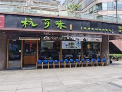 -杭百味·大众精选杭帮菜(西湖音乐喷泉店)