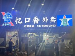 -忆口香龙虾(珠海夏湾老店)
