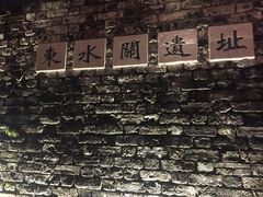 -东水关遗址公园
