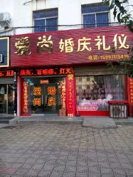 -爱尚婚庆礼仪(建设路店)