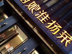 门面-小厨娘淮扬菜(天印大道店)