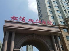 -松浦·观江国际