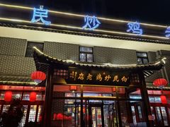 -向民炒鸡老店(金泰华府店)