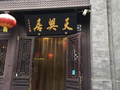 门面-天兴居(鲜鱼口街店)