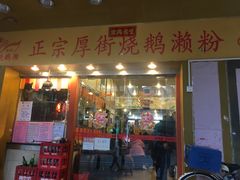 门面-烧鹅濑(西华路店)