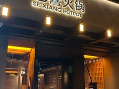 -色響火锅(恒隆广场店)