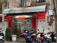 -海口滨海新村143号海南老字号炒菜店