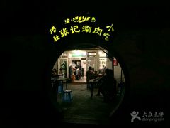 -前门张记涮肉(前门店)