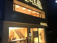 门面-汤去三面