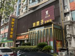 -刘胖子家常菜·蹄花焖藕(中南店)