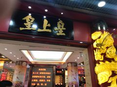 门面-皇上皇腊味店(下九路店)