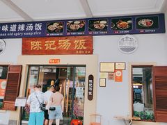 -陈记汤饭(水巷口店)