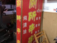 -厕所串串(文殊院店)