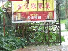 -润记农家菜