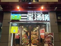 -草原三宝汤锅