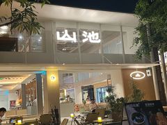 -SAANCI山池咖啡(海上世界文化艺术中心店)