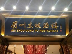 门面-眉州东坡(博雅店)
