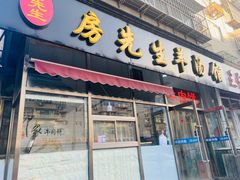 门面-房先生羊汤烧烤小酒馆