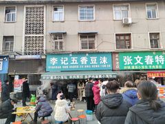 -李记五香豆沫