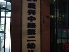 -复兴中路第二幼儿园