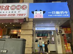 -一只酸奶牛(春熙路店)