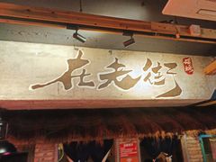 -在老街·淮安大排档·甜麻干煸龙虾·烧烤(河下古镇店)