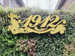 -1912街区