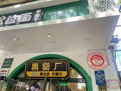 -黑窑厂糖油饼烤鸭·清真菜(旗舰店)