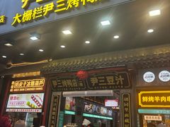 -尹三豆汁(前门旗舰店)