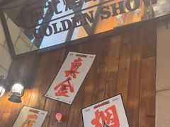 -金玲珑串道(石鼓路店)