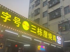 -三栋屋烧鸡