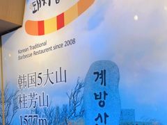 -杀猪天·韩国烤肉(总店)