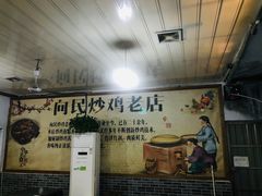 -向民炒鸡老店(火车站店)