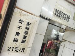 -其英猪脚粉(衡阳路总店)