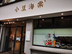 门面-小豆海棠(嘉兴路店)