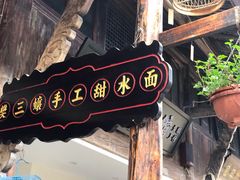 -樊三嬢手工甜水面(大邑安仁店)
